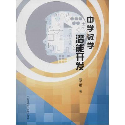 正版新书]中学数学潜能开发蒋文彬9787312035067