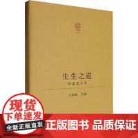 生生之道 中医五千年 王新陆 编 中医生活 正版图书籍 河南科学技术出版社