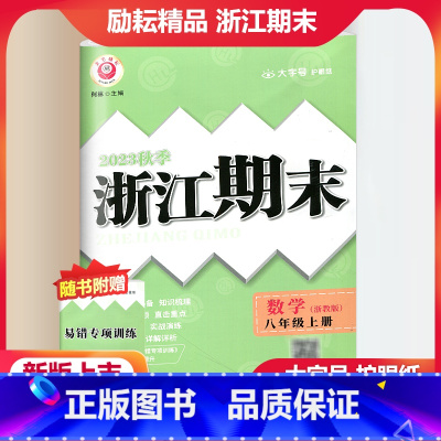 数学 浙教版 八年级上 [正版]2023秋季励耘精品浙江期末数学八年级上册 浙教版 初二8年级上册数学期末总复习测试卷专