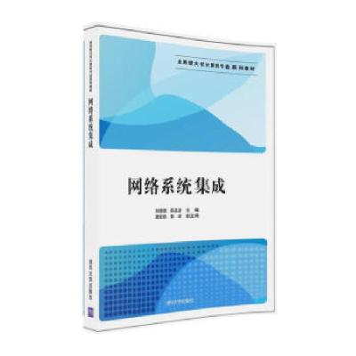正版新书]网络系统集成刘晓晓,邵晶波,唐宏维,郭峰 著9787302437