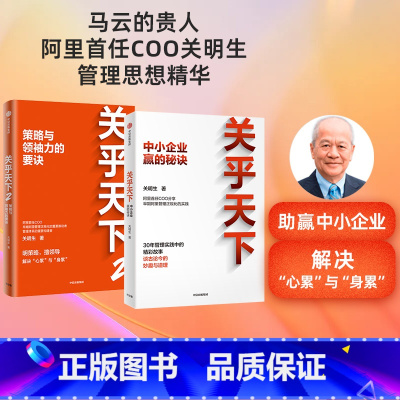 [正版]关乎天下1+2(套装2册)关明生著 阿里首任COO 阿里妈妈关明生 分享早期阿里管理正规化的实践 出版社图书