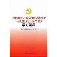 正版新书]<<中国共产党和国家机关基层组织工作条例>>学习辅导中