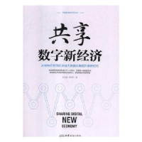诺森共享数字新经济西雨客 著9787510324130济南出版社
