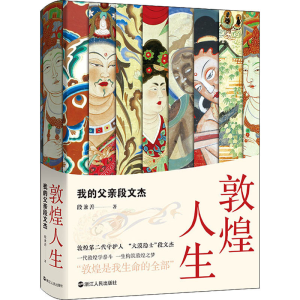 醉染图书敦煌人生 我的父亲段文杰9787213105289