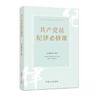 正版新书]共产党员纪律必修课本书编写组 编写9787517411949