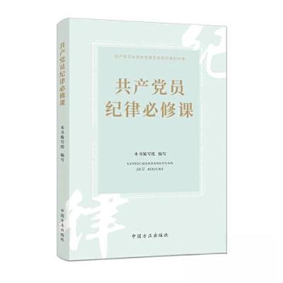 正版新书]共产党员纪律必修课本书编写组 编写9787517411949