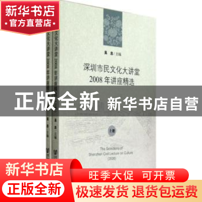 正版 深圳市民文化大讲堂2008年讲座精选 吴忠主编 社会科学文献