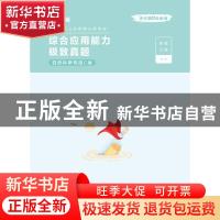 正版 综合应用能力极致真题(自然科学专技C类事业单位公开招聘分