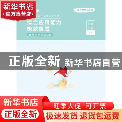 正版 综合应用能力极致真题(自然科学专技C类事业单位公开招聘分