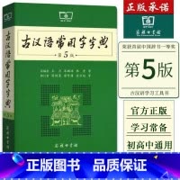 古汉语常用字字典第5版 小学通用 [正版]近义词和反义词大全词语字典现代汉语小词典 小学同义词大全小学生一年级成语 同义