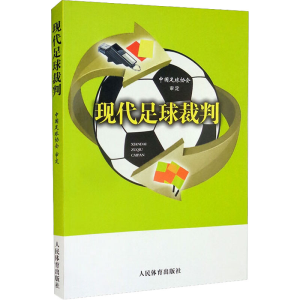 [M]现代足球裁判-9787500960782
