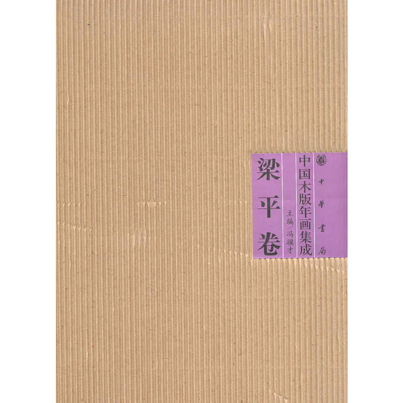 音像中国木版年画集成·梁平卷冯骥才 主编