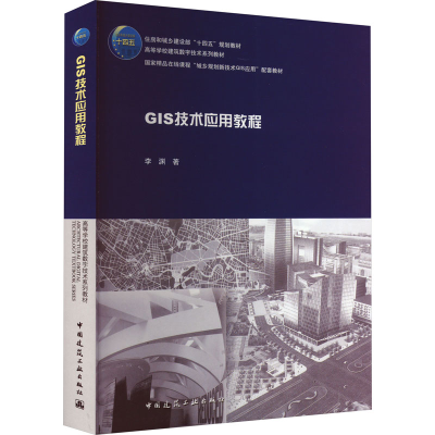 正版新书]GIS技术应用教程李渊9787112266098