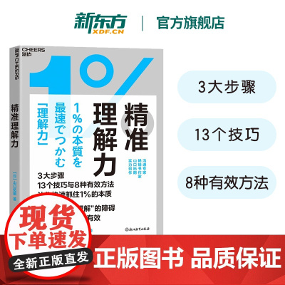 [新东方店]精准理解力 跨越“自以为理解”的障碍 让所有的表达都有效 3大步骤 13个技巧 8种有效方法 让你快速抓住1