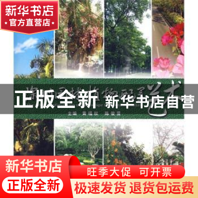 正版 深圳园林植物配置艺术 黄福权,陈俊贤主编 中国林业出版社