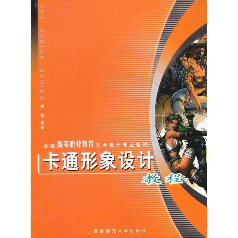 正版新书]卡通形象设计教程钱蕾9787562140894