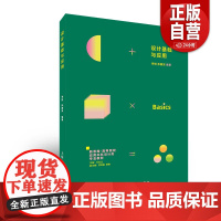 书正版书籍]设计基础与应用 新思维高等院校应用本科设计类专业教材 李悦 孙嘉安 著 上海人民美术出版社 zy