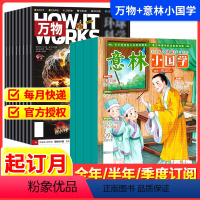 万物+意林小国学[跨年组合订阅更实惠24年2月-25年1月] [正版]万物+意林小国学杂志期刊2024全年半年季度订阅组