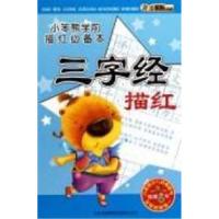 正版新书]三字经描红-小笨熊学前描红必备本崔钟雷.978754633313