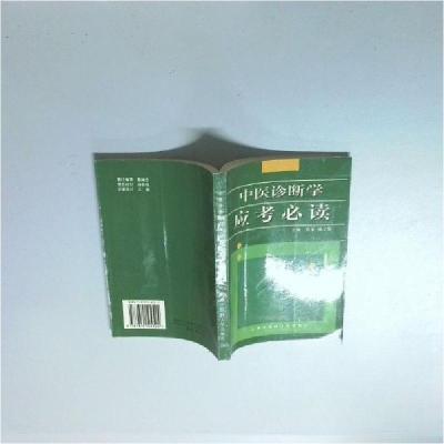 正版新书]中医诊断学应考必读陈荣9787810104524