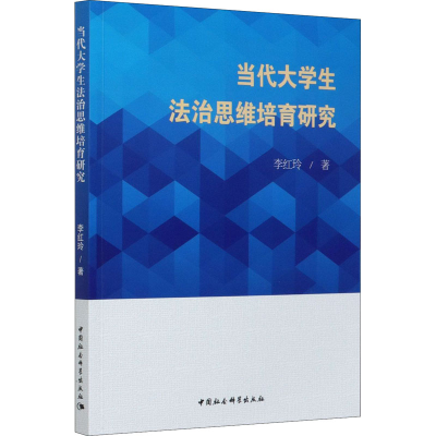 醉染图书当代大学生法治思维培育研究9787520374378