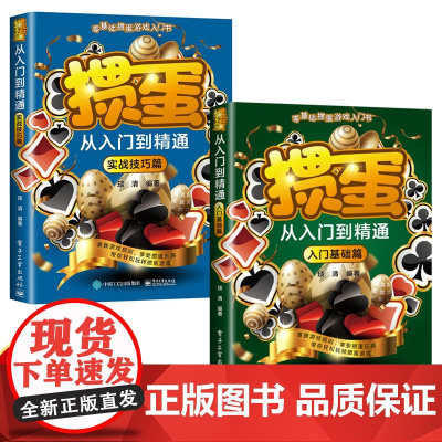 掼蛋从入门到精通 零基础掼蛋游戏入门书 入门基础篇+实战技巧篇 掌握游戏规则享受掼蛋乐趣 带你轻松玩转掼蛋游戏