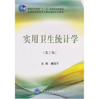 正版新书]实用卫生统计学(第2版)康晓平9787811169720