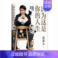 [正版]全新 因为这是你的人生 蔡康永的情商课2 奇葩说蔡康永2019新书 情商书籍人际交往心理学口才说话之道书籍