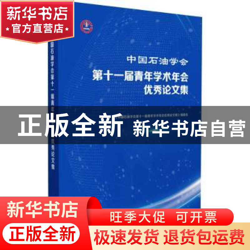 正版 中国石油学会第十一届青年学术年会优秀论文集 《中国石油学