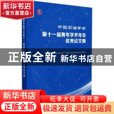 正版 中国石油学会第十一届青年学术年会优秀论文集 《中国石油学