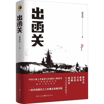 正版新书]出函关谢勇强9787229182199