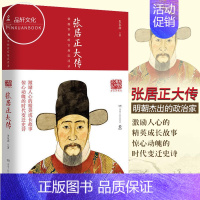[正版]张居正大传(2022铁腕宰相的官场沉浮录 朱东润著 励志成长历史人物传记 中国政治名人传记书籍 历史人物书籍