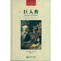 正版新书]巨人传(精装)弗朗索瓦·拉伯雷9787535449979
