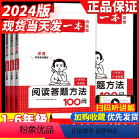 语文阅读答题方法100问 小学一年级 [正版]2024小学语文阅读答题方法100问小学语文一二年级三四五六年级阅读训练题