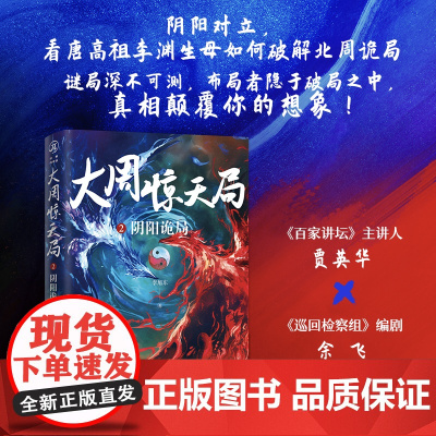 大周惊天局2 阴阳诡局 李旭东 著 小说