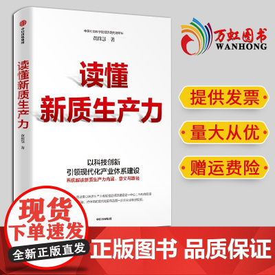 读懂新质生产力 黄群慧著 以科技创新引领现代化体系建设 提供切实可行建议和参考 把握新一轮科技革命和产业变革机遇