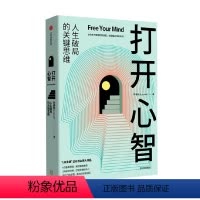 [正版]打开心智 L先生说公号主理人李睿秋作品 人生破局的关键思维4个基本原理6大成长阶梯30个行动步骤自我实现励志书