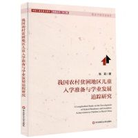 [N]我国农村贫困地区儿童入学准备与学业发展追踪研究/学前儿童发展与教育高瞻丛书-9787567590434