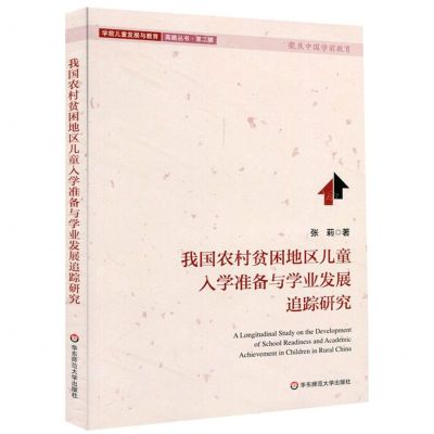 [N]我国农村贫困地区儿童入学准备与学业发展追踪研究/学前儿童发展与教育高瞻丛书-9787567590434