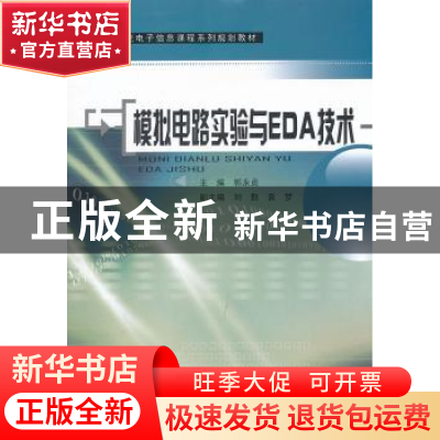 正版 模拟电路实验与EDA技术 郭永贞主编 东南大学出版社 9