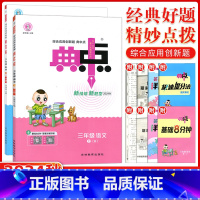 [正版]2024秋版荣德基典中点三年级语文数学 上册R人教版全2本小学生综合应用创新题典点3年级上册同步练习册课时作业