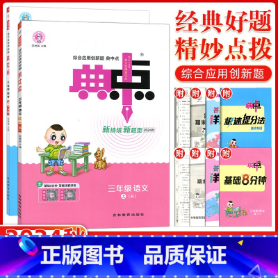 [正版]2024秋版荣德基典中点三年级语文数学 上册R人教版全2本小学生综合应用创新题典点3年级上册同步练习册课时作业