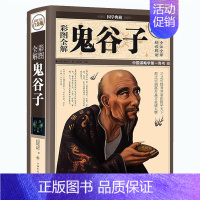 [正版]精装版 彩图全解鬼谷子(全彩白金版)哲学总论鬼谷子中国华侨出版社 学白话文鬼谷子教你攻心术 鬼谷子的局心计谋