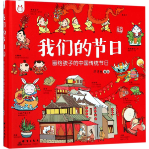 [M]我们的节日:画给孩子的中国传统节日-9787519303587