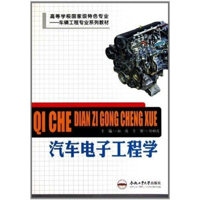 [M]汽车电子工程学 车辆工程专业-9787565003226