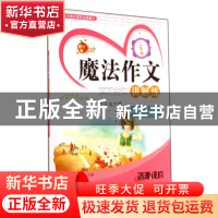 正版 魔法作文讲解练(2年级) 高梓昂 中国书籍 9787506842549 书