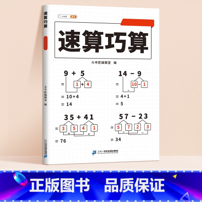 [1-6年级任选]速算巧算 单本 小学五年级 [正版]速算巧算小学数学技巧大全一二三年级儿童心算口算一本通四五六年级数学