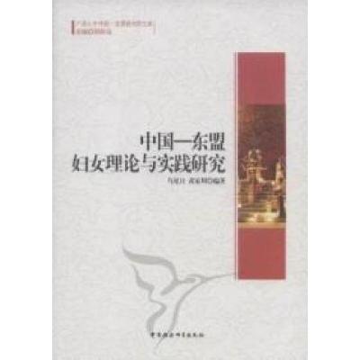 正版新书]中国-东盟妇女理论与实践研究乌尼日9787516104392