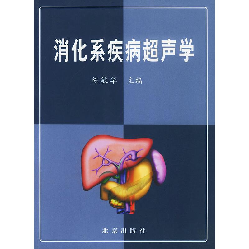 正版新书]消化系疾病超声学陈敏华9787200048353