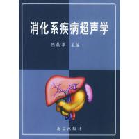 正版新书]消化系疾病超声学陈敏华9787200048353